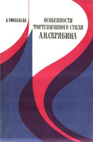 Особенности фортепианного стиля А.Н. Скрябина