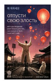 Обложка книги Отпусти свою злость. Методы ведения разговора для тех, чьи разум и тело сжигает гнев