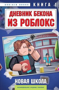 Обложка книги Дневник Бекона из Роблокс. Новая школа. Книга 1