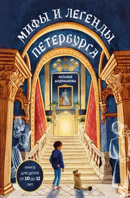 Обложка книги Мифы и легенды Петербурга для детей