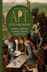 Обложка книги Арт-расследования. Образы, символы и тайные смыслы в искусстве