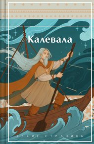 Обложка книги Калевала