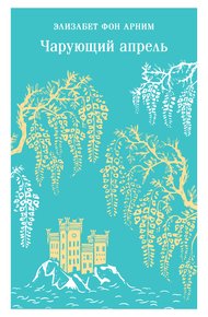 Обложка книги Чарующий апрель