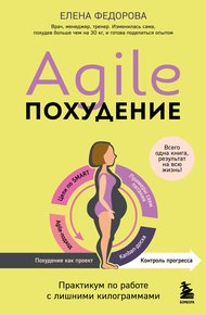 Обложка книги Agile-похудение: практикум по работе с лишними килограммами