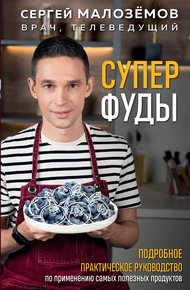 Обложка книги Суперфуды. Подробное практическое руководство по применению самых полезных продуктов