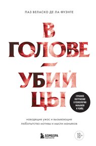 Обложка книги В голове убийцы. Наводящие ужас и вызывающие любопытство мотивы и мысли маньяков