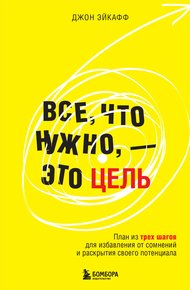 Обложка книги Все, что нужно, – это цель. План из трех шагов для избавления от сомнений и раскрытия своего потенциала