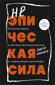 Обложка книги Неэпическая сила. 36 простых ответов на 36 самых жизненных вопросов от главного бизнес-ангела Индии