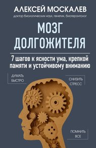 Обложка книги Мозг долгожителя. 7 шагов к ясности ума, крепкой памяти и устойчивому вниманию