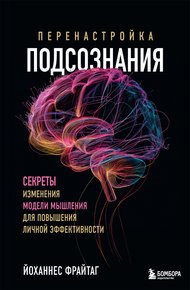 Обложка книги Перенастройка подсознания. Секреты изменения модели мышления для повышения личной эффективности