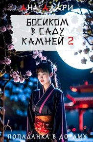 Обложка книги Босиком в саду камней 2
