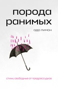 Обложка книги Порода ранимых