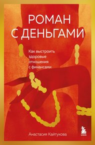 Обложка книги Роман с деньгами. Как выстроить здоровые отношения с финансами