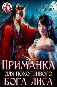 Обложка книги Приманка для похотливого бога-лиса