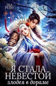 Обложка книги Я стала невестой злодея в дораме