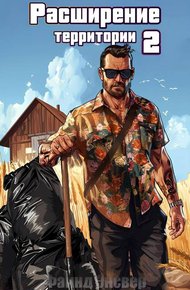 Обложка книги Расширение территории. Том 2