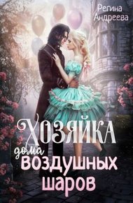 Обложка книги Хозяйка дома воздушных шаров