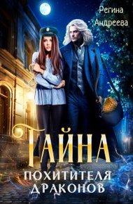 Обложка книги Тайна похитителя драконов