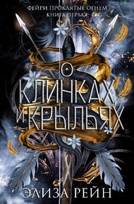 Обложка книги О клинках и крыльях