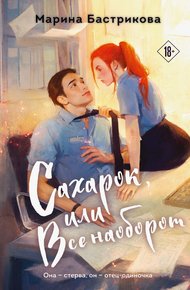 Обложка книги Сахарок, или Все наоборот