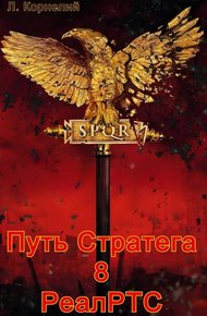 Обложка книги Путь Стратега 8. РеалРТС