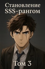Обложка книги Становление SSS рангом. Том 3.