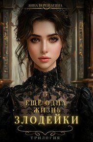 Обложка книги Еще одна жизнь злодейки
