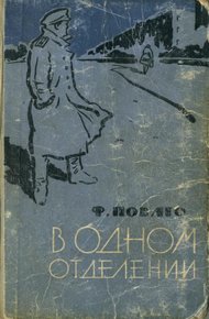 Обложка книги В одном отделении