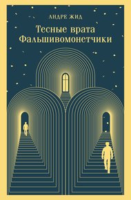 Обложка книги Тесные врата. Фальшивомонетчики