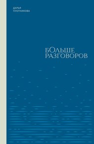 Обложка книги Больше разговоров