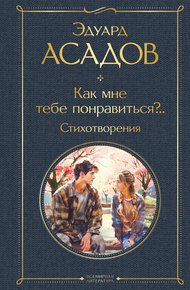 Обложка книги Как мне тебе понравиться?.. Стихотворения