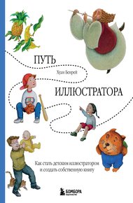 Обложка книги Путь иллюстратора. Как стать детским иллюстратором и создать собственную книгу