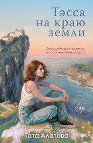 Обложка книги Тэсса на краю земли