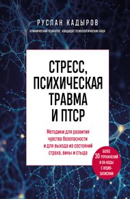 Обложка книги Стресс, психическая травма и ПТСР. Методики для развития чувства безопасности и для выхода из состояний страха, вины и стыда