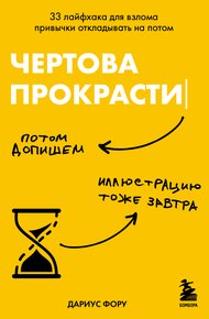 Обложка книги Чертова прокрастинация. 33 лайфхака для взлома привычки откладывать на потом