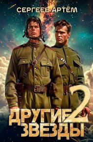 Обложка книги Другие Звезды 2
