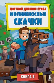Обложка книги Цветной дневник Стива. Молниеносные скачки. Книга 2