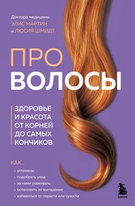 Обложка книги Про волосы. Здоровье и красота от корней до самых кончиков