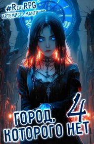 Обложка книги Город, которого нет 4