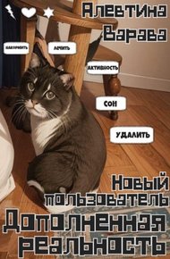 Обложка книги Дополненная реальность. Новый пользователь