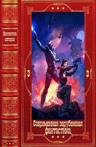 Обложка книги Современная зарубежная фантастика-3