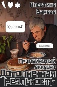 Обложка книги Дополненная реальность. Продвинутый аккаунт