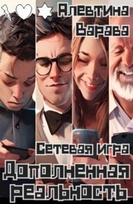 Обложка книги Дополненная реальность. Сетевая игра