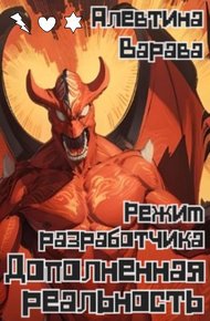 Обложка книги Дополненная реальность. Режим разработчика