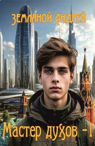 Обложка книги Мастер духов 1