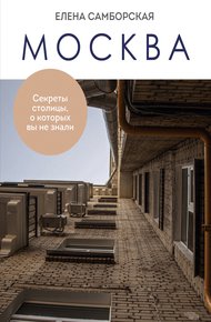 Обложка книги Москва. Секреты столицы, о которых вы не знали