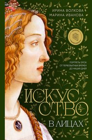 Обложка книги Искусство в лицах: портреты эпох от первобытных времен до наших дней