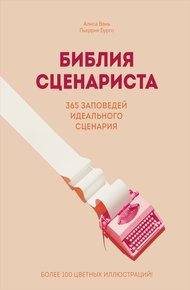 Обложка книги Библия сценариста. 365 заповедей идеального сценария