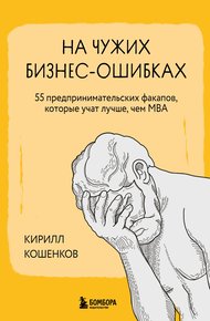 Обложка книги На чужих бизнес-ошибках. 55 предпринимательских факапов, которые учат лучше, чем МБА