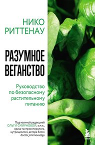 Обложка книги Разумное веганство: руководство по безопасному растительному питанию